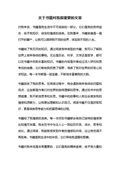 关于书籍对我很重要的文章