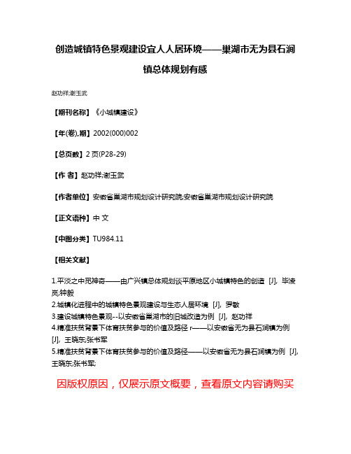 创造城镇特色景观建设宜人人居环境——巢湖市无为县石涧镇总体规划有感