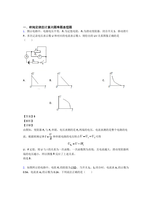 2020-2021物理一模试题分类汇编——欧姆定律的计算问题综合含详细答案