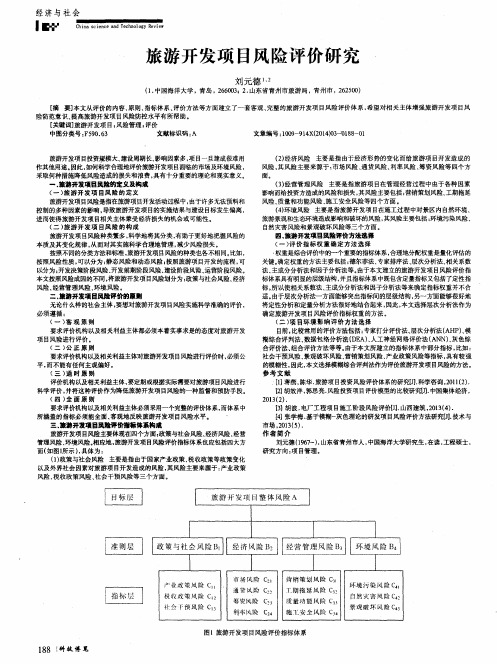 旅游开发项目风险评价研究