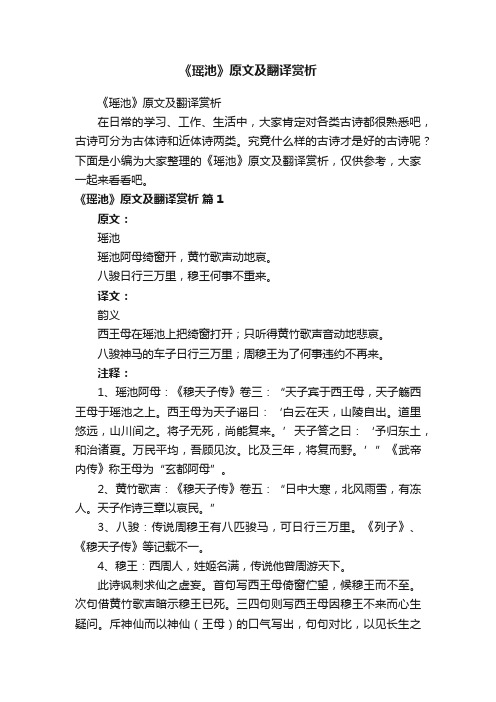 《瑶池》原文及翻译赏析