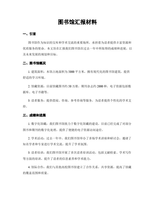 图书馆汇报材料