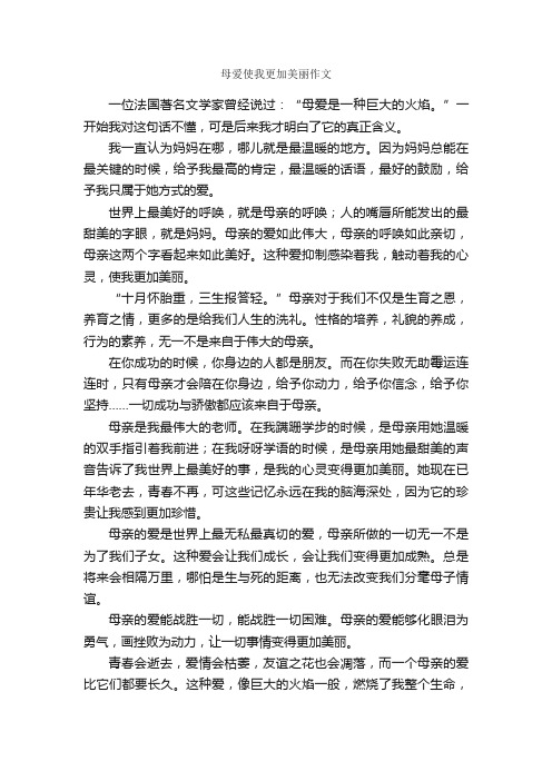 母爱使我更加美丽作文_作文600字_母爱作文_