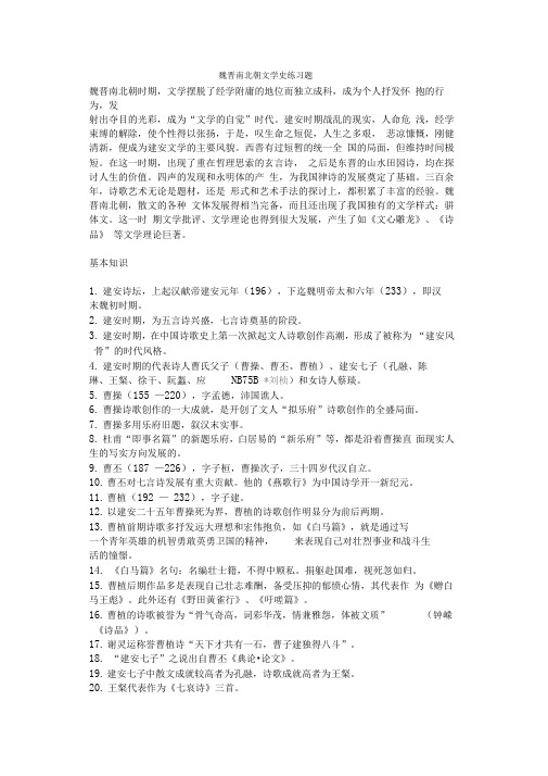 魏晋南北朝文学史考试题-中国文学史魏晋南北朝题库及答案