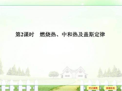 2017版《创新设计》浙江化学选考高分突破专题复习第二部分专题五化学反应中的热效应第2课时