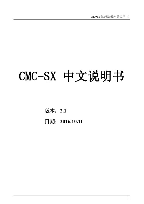 西驰CMC S 软起动器中文说明书