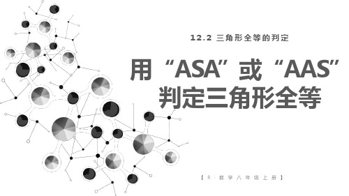 《用“ASA”或“AAS‘判定三角形全等》PPT课件 人教版数学