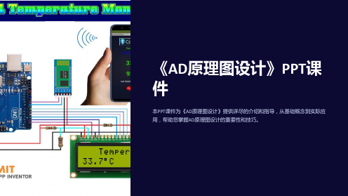 《AD原理图设计》课件