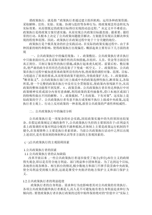 公共政策执行中的偏差原因分析