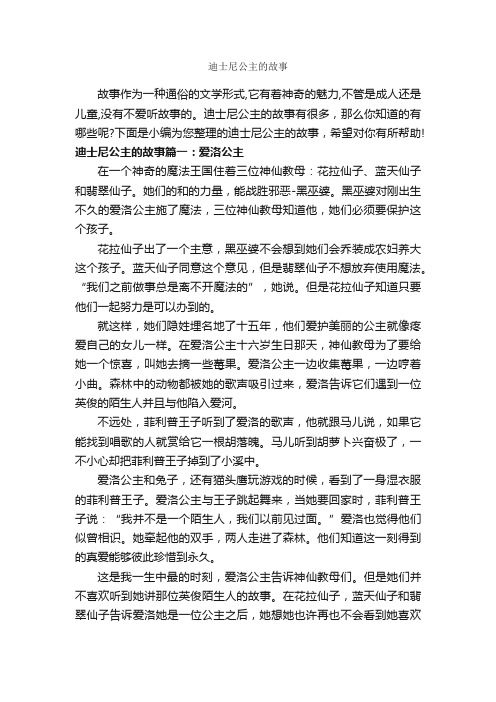 迪士尼公主的故事_故事大全