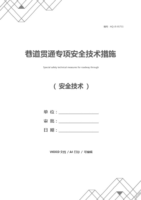 巷道贯通专项安全技术措施