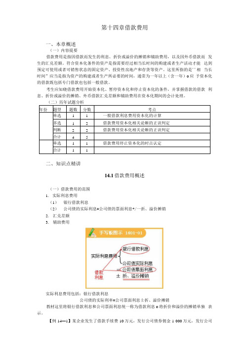 《中级会计实务》复习指导(十四)——借款费用.docx