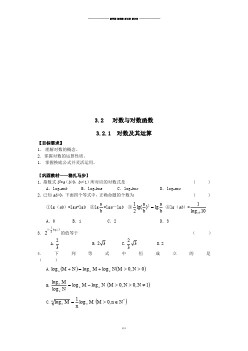 人教B版高中数学必修一3.2   对数与对数函数.doc