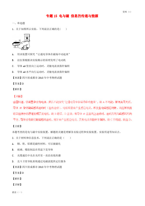 (精品-1)2018年中考物理试题分项版解析汇编第06期专题15电与磁信息的传递与能源含解析201811241102