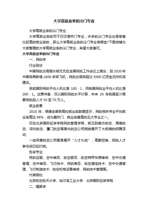 大学高就业率的冷门专业