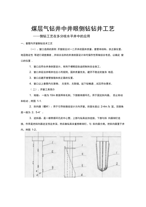 煤层气钻井中井眼侧钻工艺