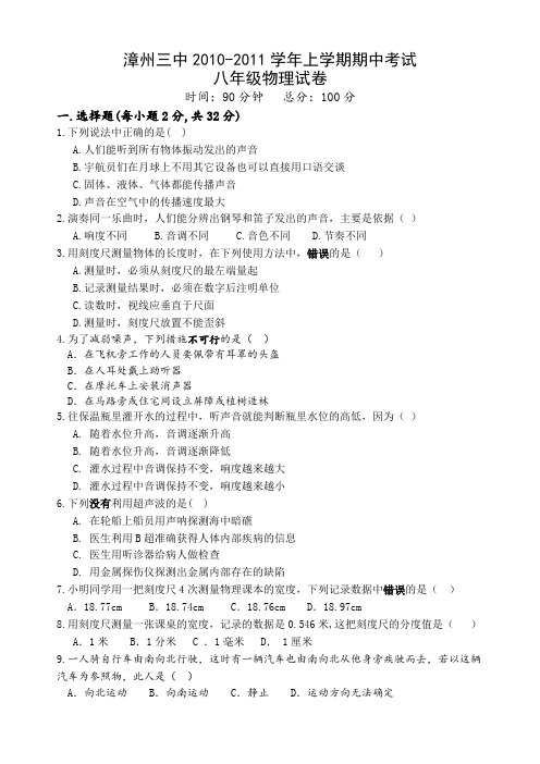 福建省漳州三中2010-2011学年八年级上学期期中考试物理试题