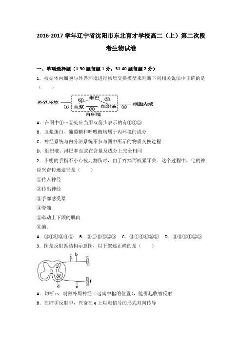 辽宁省沈阳市东北育才学校2016-2017学年高二上学期第二次段考生物试卷Word版含解析