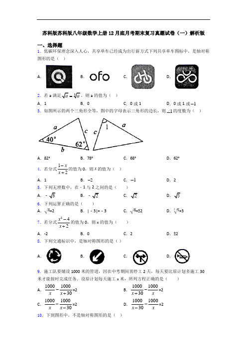 苏科版苏科版八年级数学上册12月底月考期末复习真题试卷(一)解析版