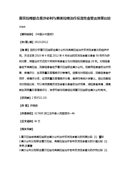 雷贝拉唑联合莫沙必利与奥美拉唑治疗反流性食管炎效果比较