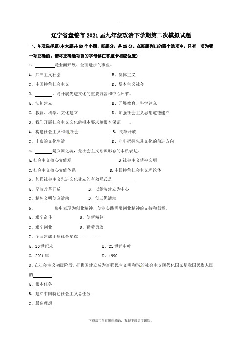 辽宁省盘锦市2021届九年级第二学期第二次模拟政治试卷