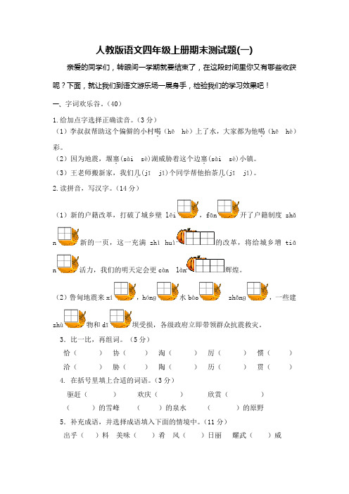 2018-2019人教版语文四年级上册期末测试题及答案(4套)