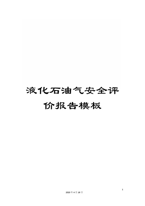 液化石油气安全评价报告模板