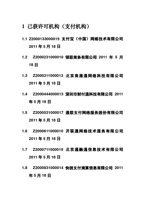 已获许可机构(支付机构)(截止9月5日)