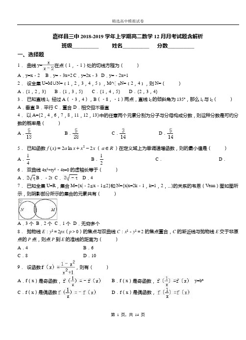 嘉祥县三中2018-2019学年上学期高二数学12月月考试题含解析