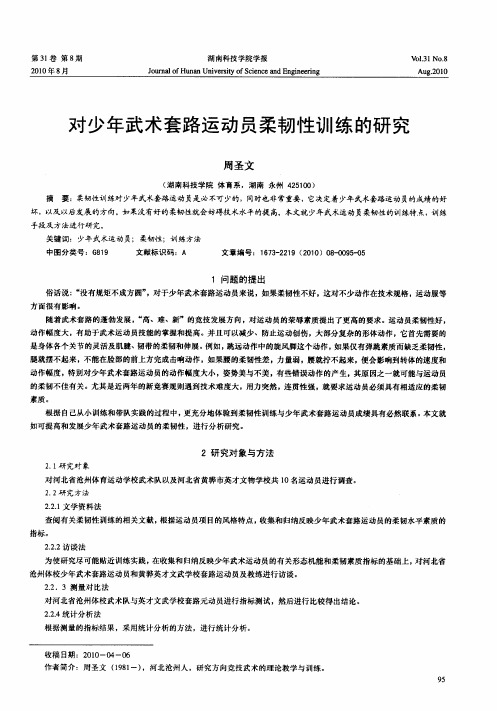 对少年武术套路运动员柔韧性训练的研究
