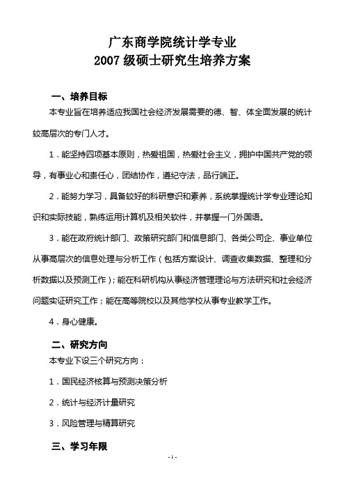 广东商学院统计学专业