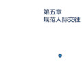 礼貌礼节第五章