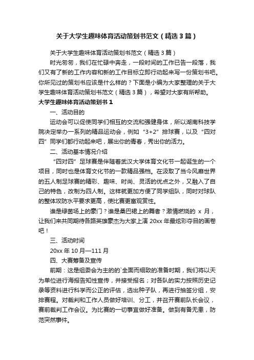 关于大学生趣味体育活动策划书范文（精选3篇）