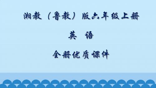 湘教版(三起)英语六年级上册全册课件