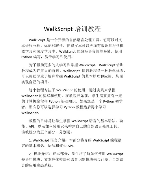 WalkScript培训教程