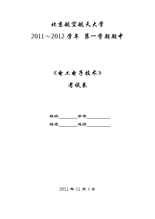 北航2011电工电子技术期中考试卷