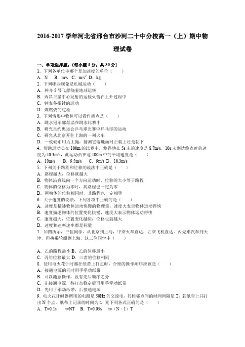 《解析》河北省邢台市沙河二十中分校2016-2017学年高一上学期期中物理试卷Word版含解析