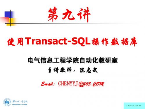 第九讲：使用Transact-SQL语言操作数据库