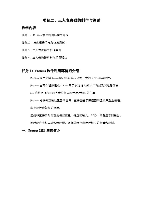 项目2三人表决器的制作与调试
