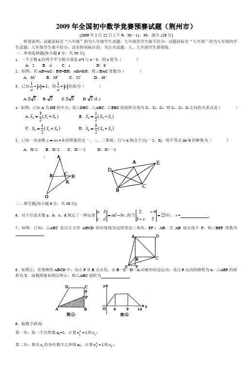 2009年全国初中数学竞赛预赛试题(荆州市)