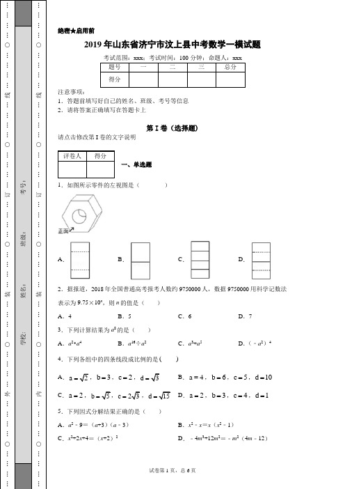 2019年山东省济宁市汶上县中考数学一模试题(附带详细解析)