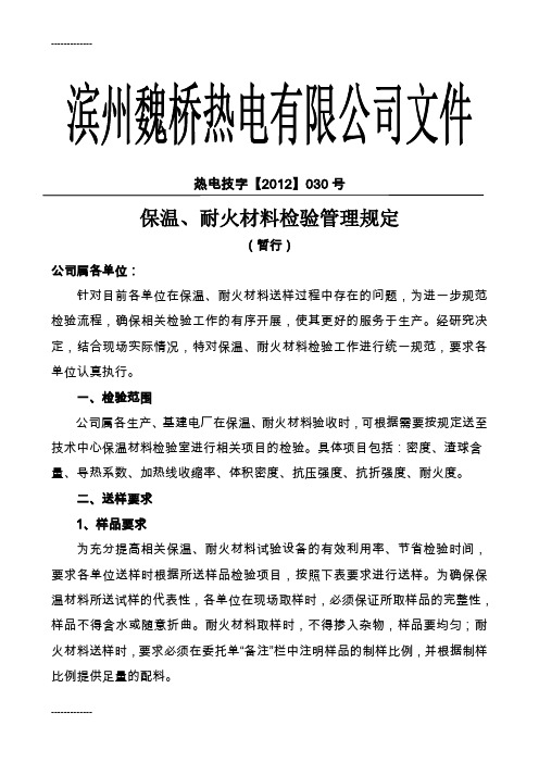 (整理)保温、耐火材料检验管理规定