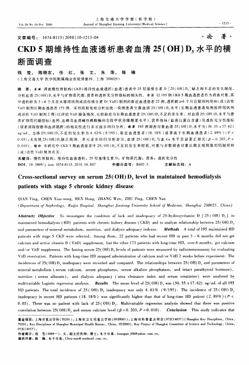 CKD 5期维持性血液透析患者血清25(OH)D3水平的横断面调查