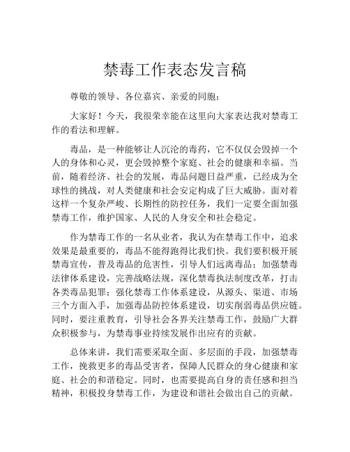 禁毒工作表态发言稿