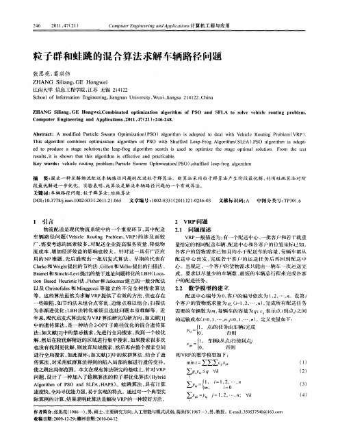 粒子群和蛙跳的混合算法求解车辆路径问题