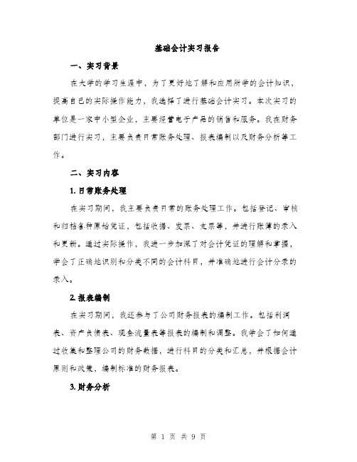 基础会计实习报告(三篇)