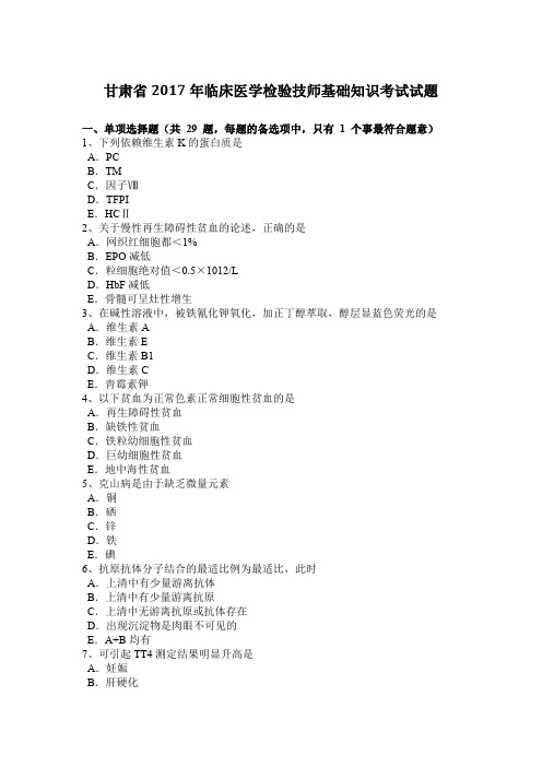 甘肃省2017年临床医学检验技师基础知识考试试题