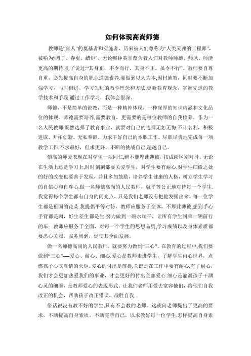 如何体现高尚师德