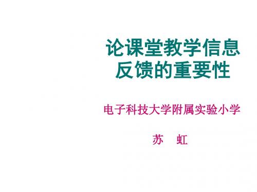 五年级数学论课堂教学信息反馈的重要性