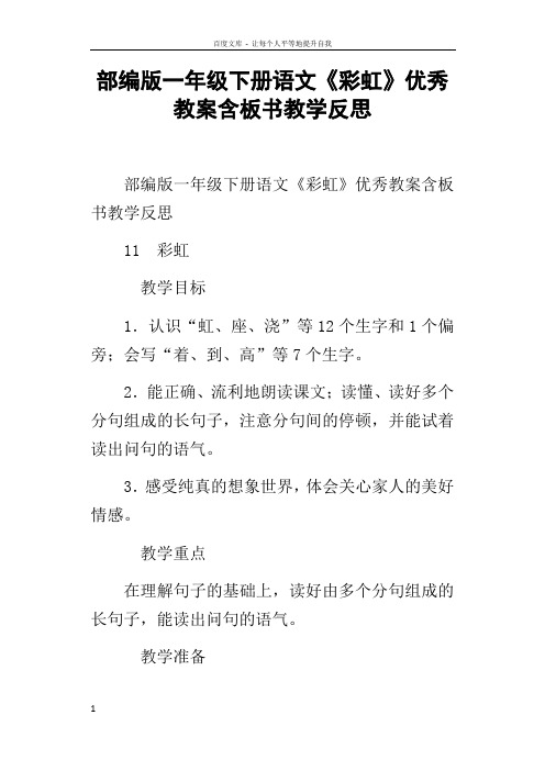 部编版一年级下册语文彩虹优秀教案含板书教学反思